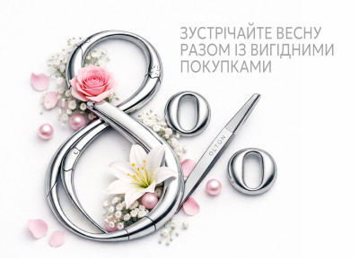 Зустрічайте весну разом із вигідними покупками!